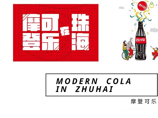 珠海可口可乐36周年瓶身设计