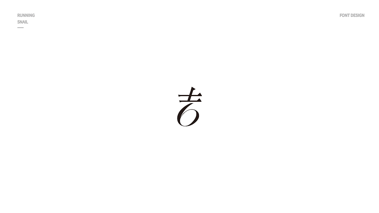 字体设计 吉字设计 LOGO字体设计