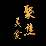 聚焦美食的头像