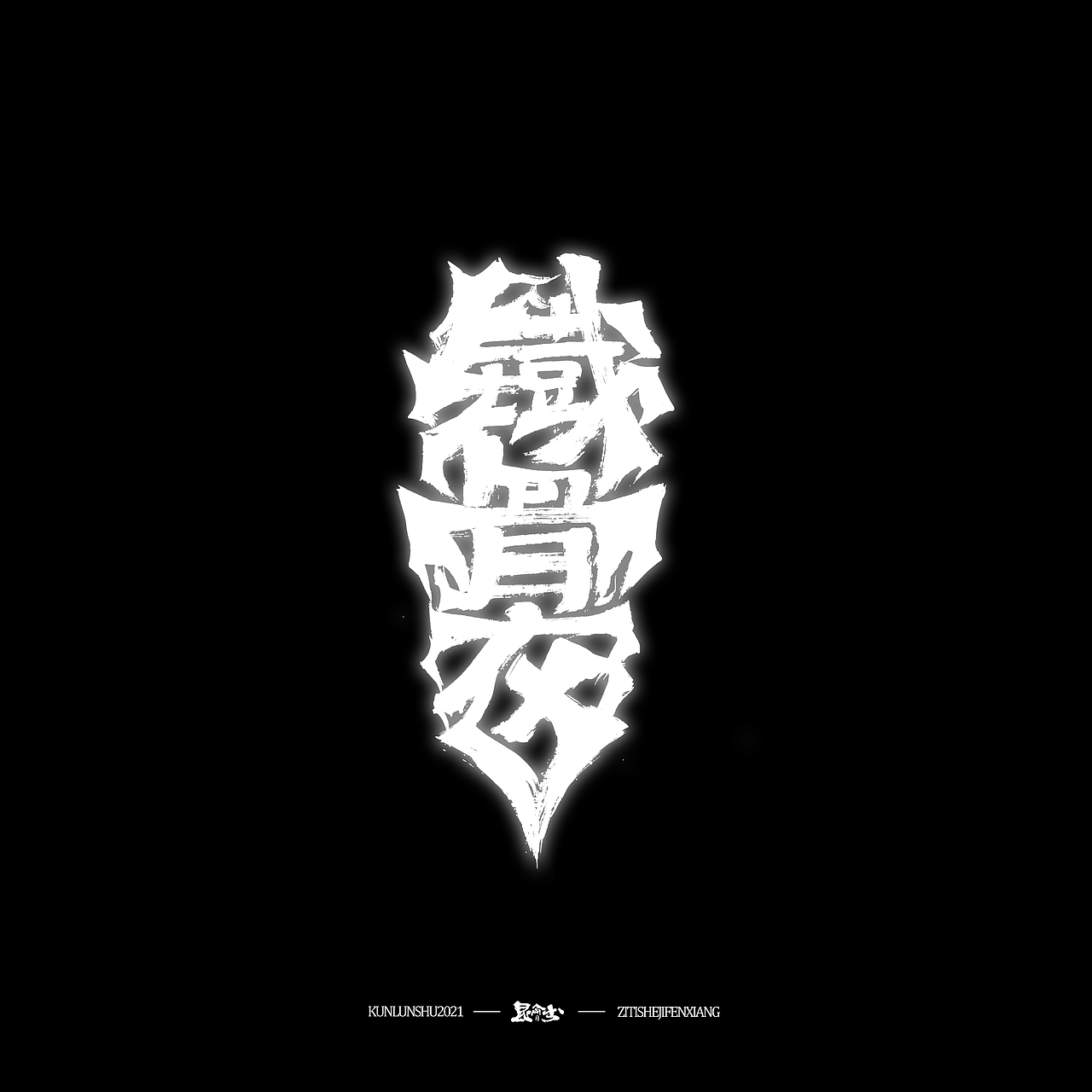 昆仑书-侠为天下先（图ZMjgyMDY0MTky） - 字体/字形 - 站酷设计师年仑原创素材 - 站酷ZCOOL