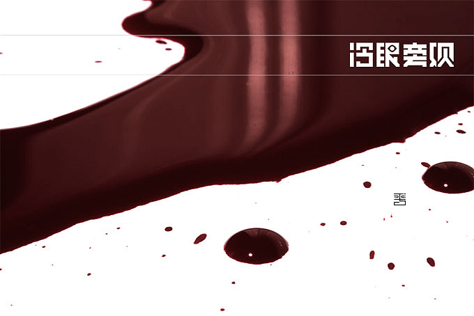 字体设计—冷眼旁观（图ZNjQ4ODg4MDA=） - 字体/字形 - 站酷设计师泊涯原创素材 - 站酷ZCOOL