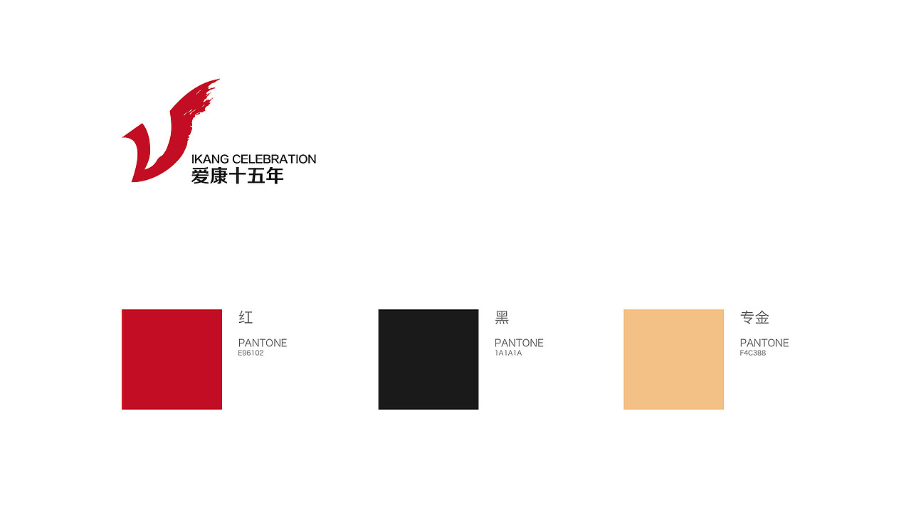 爱康15周年LOGO提案（图ZMjg2NDcxMzIw） - 品牌 - 站酷设计师晚风HJY原创素材 - 站酷ZCOOL