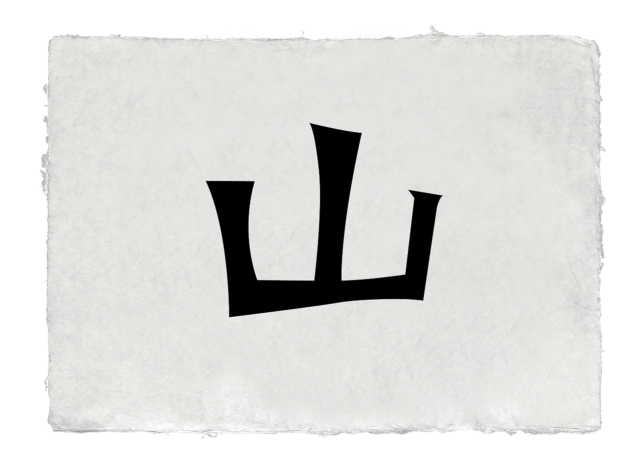 字体（图ZMTc1MjQyMTQ4） - 字体/字形 - 站酷设计师郭玉龙原创素材 - 站酷ZCOOL