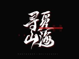 發(fā)發(fā)/一些私人委托案例