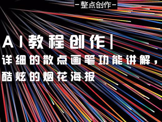 AI 教程创作 | 详细的散点画笔功能讲解，制作酷炫的烟花海报
