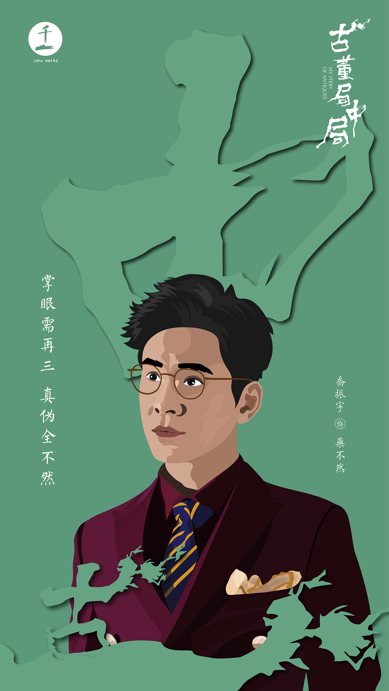 《古董局中局》人物插画海报