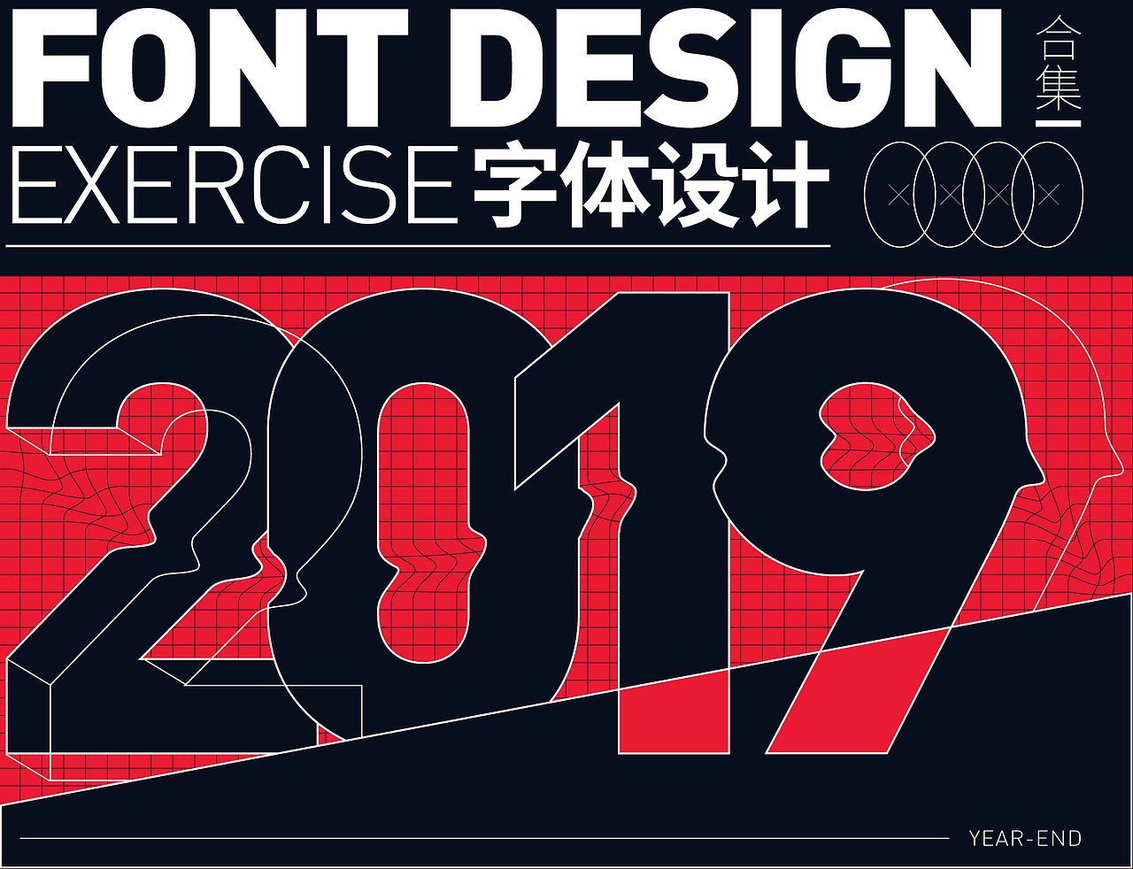 2019字体设计合集