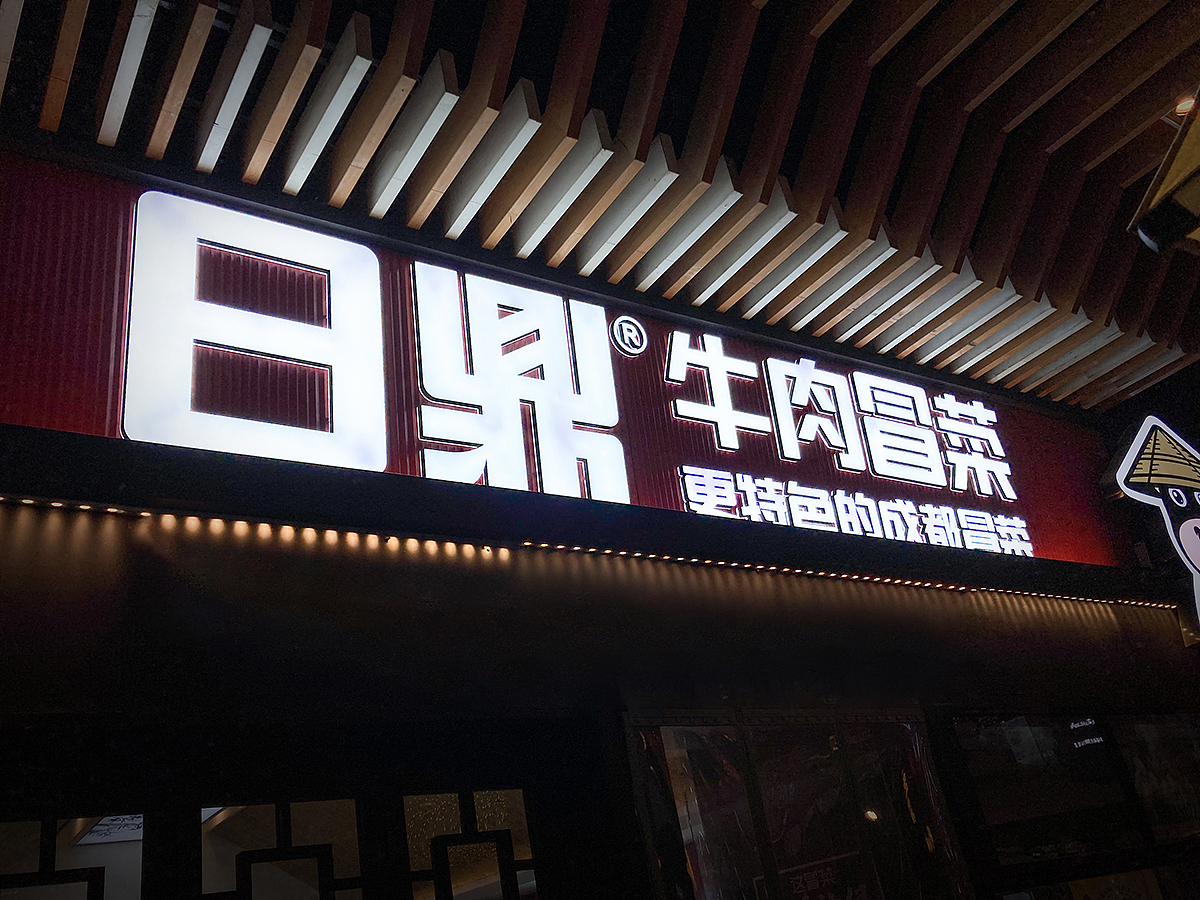 餐饮品牌：牛肉冒菜视觉（附提案）/2018（图ZMjY3NzU1MjY4） - 品牌 - 站酷设计师设计刘白原创素材 - 站酷ZCOOL