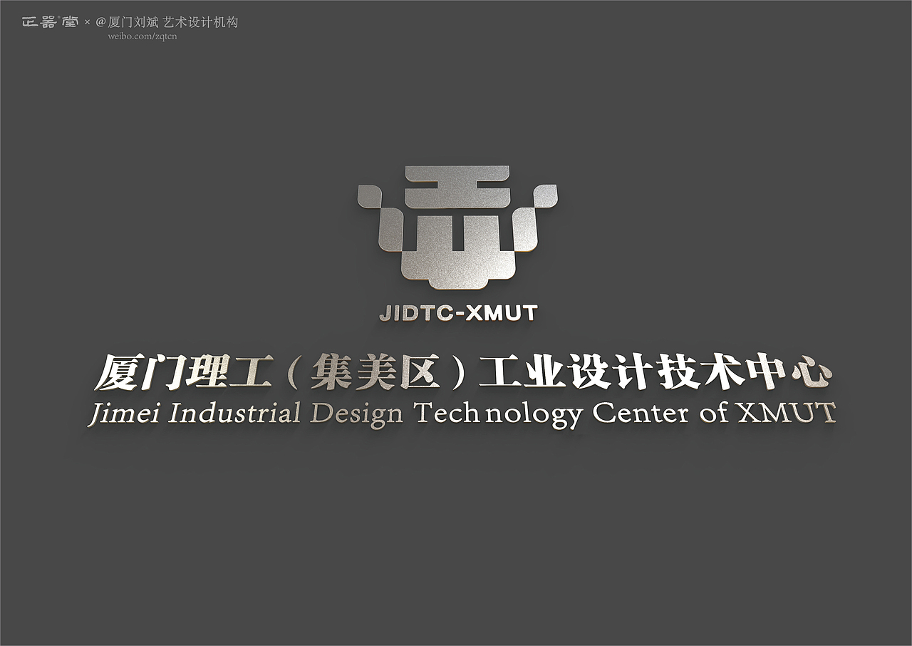 厦门理工(集美区)工业设计技术中心标志设计