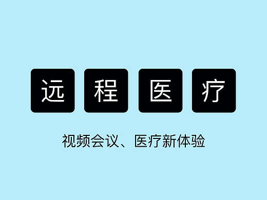 远程医疗
