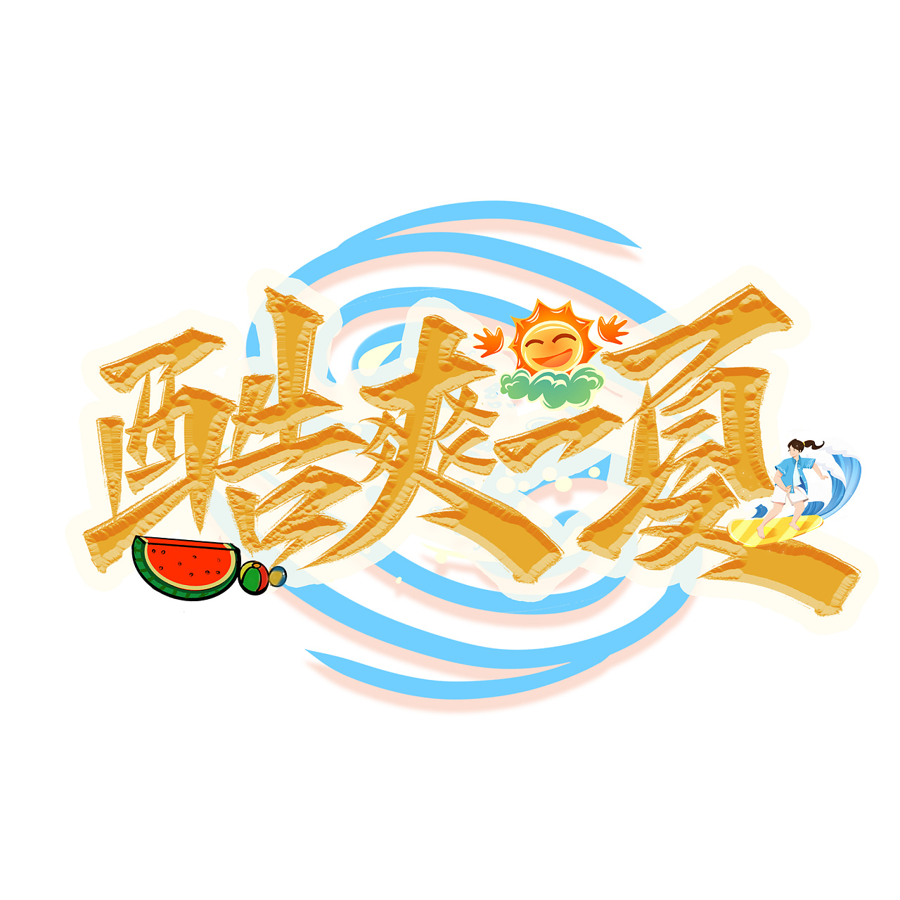 夏日标题艺术字