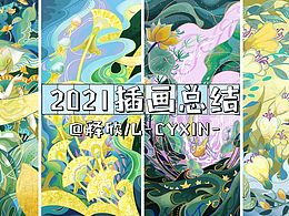 2021插画总结—释欣儿-CYXIN-
