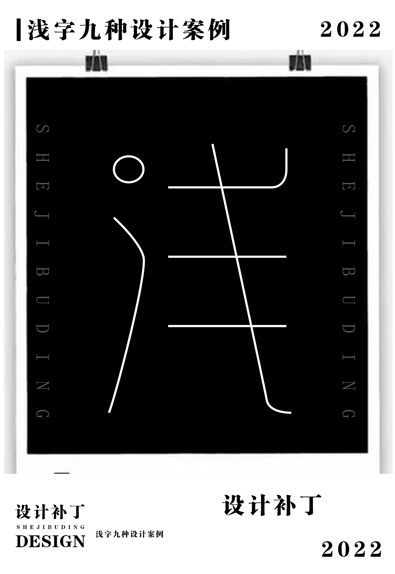 常用字体字典，第九期（图ZMzI4NjUwMzU2） - 字体/字形 - 站酷设计师设计补丁原创素材 - 站酷ZCOOL