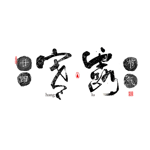 手写-二十四节气-几米字造