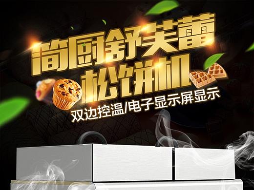 舒芙蕾松饼机详情页 佛系摄影团队