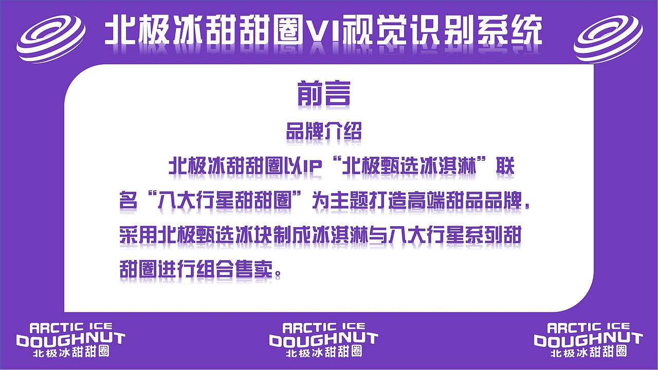 北极冰甜甜圈品牌设计手册（图ZMjkwNTE1NTA0） - 品牌 - 站酷设计师BinbinWANGNo1原创素材 - 站酷ZCOOL