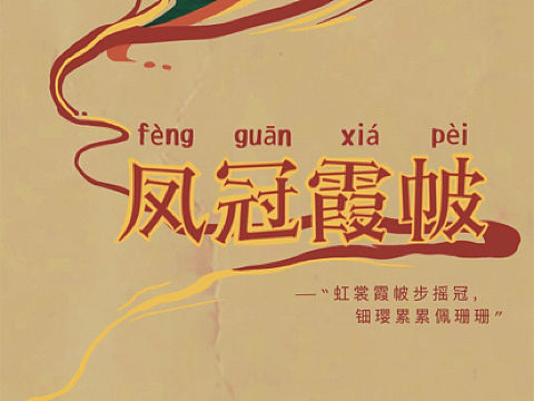 凤冠霞帔-长图