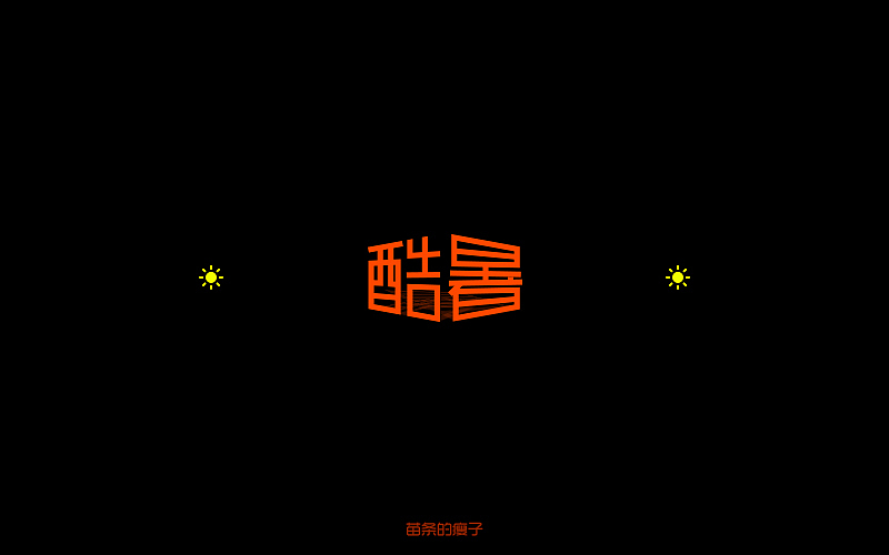 7月字体练习（图ZNTUxODcxMjg=） - 字体/字形 - 站酷设计师苗条的瘦子原创素材 - 站酷ZCOOL