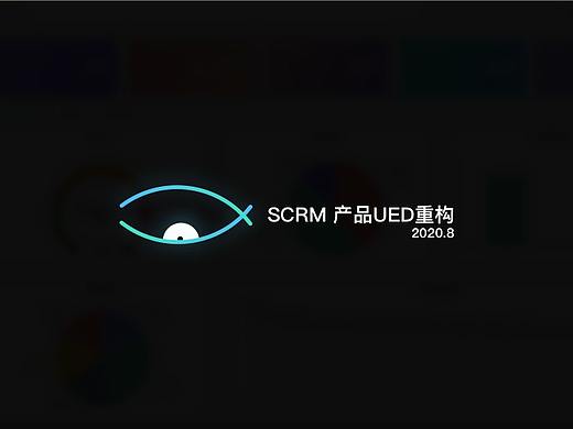SCRM 重构