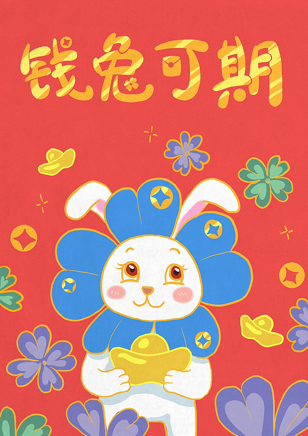 兔年紅包設(shè)計(jì)（圖ZMzI5ODgyMzY4） - 商業(yè)插畫 - 站酷設(shè)計(jì)師ichi可原創(chuàng)素材 - 站酷ZCOOL
