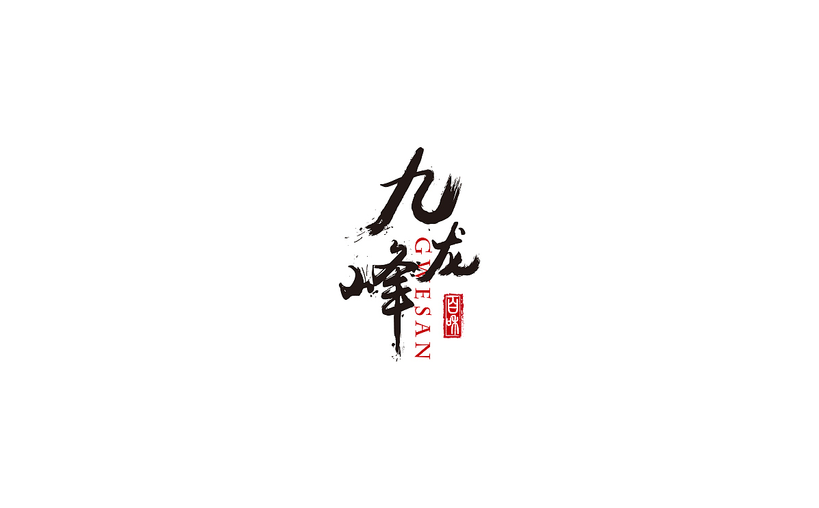 水墨字体（图ZNDc3MzYyNTY=） - 字体/字形 - 站酷设计师Vinson文森原创素材 - 站酷ZCOOL