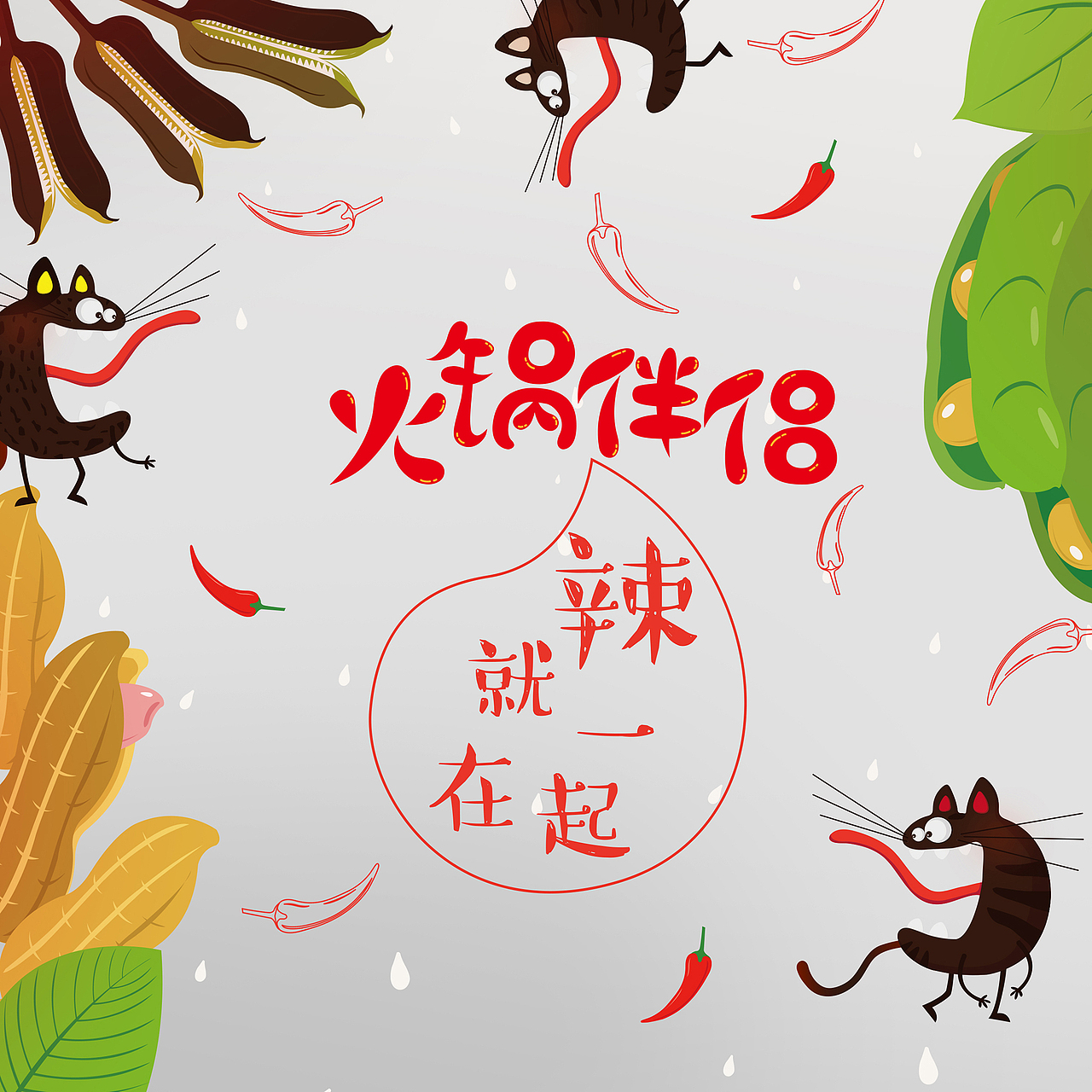 辣就在一起（图ZOTI0OTM4NzY=） - 包装 - 站酷设计师tingtingthink原创素材 - 站酷ZCOOL