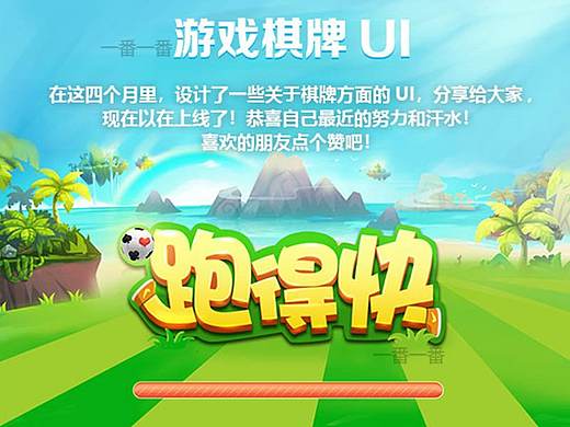 游戲UI跑得快（個(gè)人主頁(yè)-ZMjk1OTM0OTY=） - 游戲UI - 站酷設(shè)計(jì)師紅土地一番原創(chuàng)素材 - 站酷ZCOOL