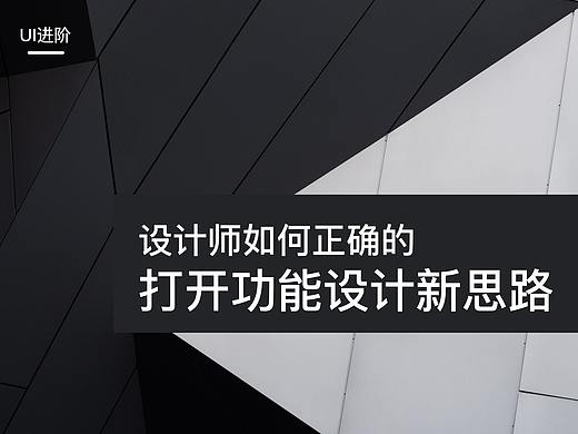 设计师如何正确的打开功能设计新思路