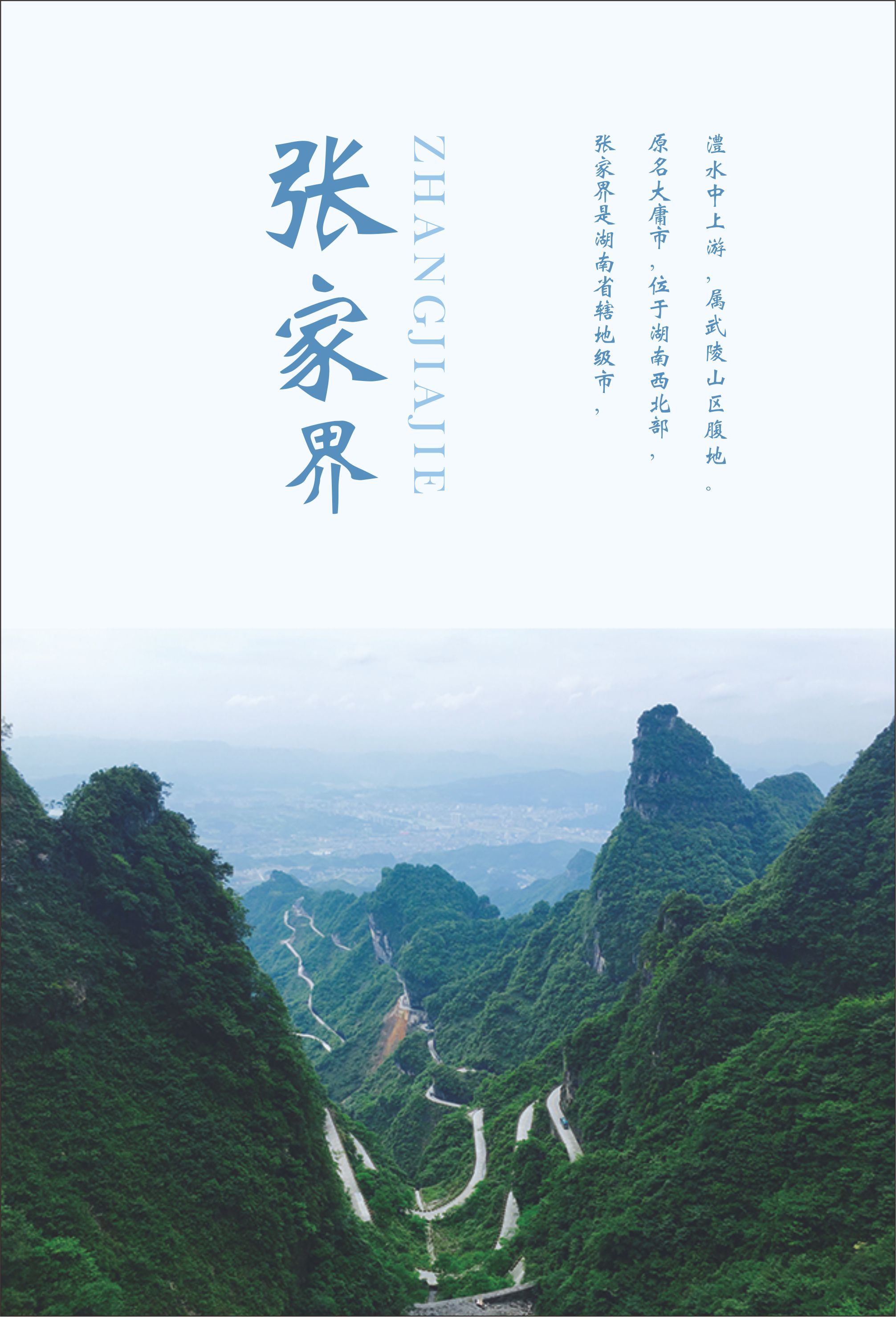 张家界户外海报