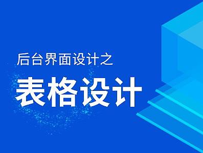 后台界面设计之表格设计