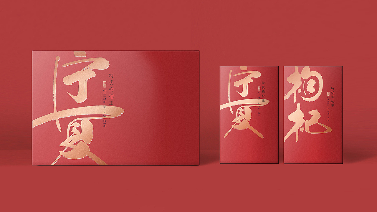 不同于以往的枸杞包装？（图ZMTQyMjg3Njgw） - 包装 - 站酷设计师智远parabrand原创素材 - 站酷ZCOOL