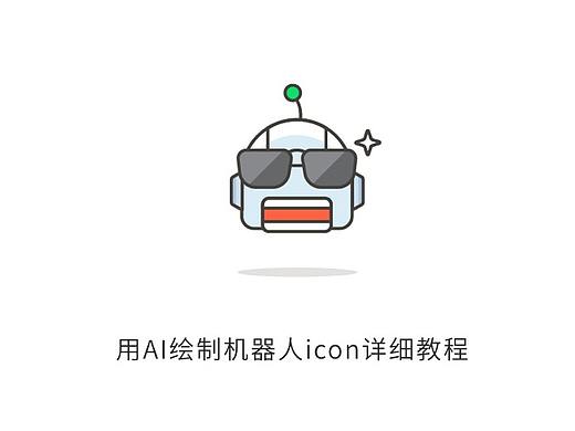 用AI绘制机器人icon详细教程