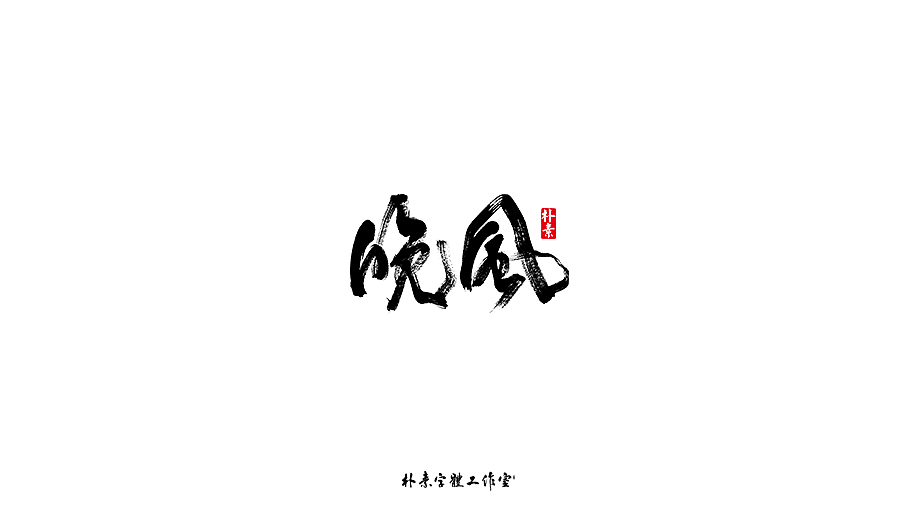 字选集（图ZMTk4MTA0ODIw） - 字体/字形 - 站酷设计师返朴歸真原创素材 - 站酷ZCOOL