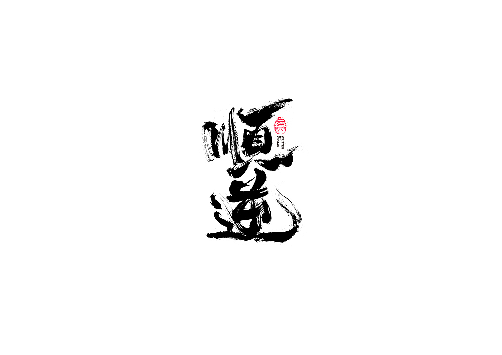 书法字体设计回（图ZMjI5OTc5NDQ0） - 字体/字形 - 站酷设计师冬兴原创素材 - 站酷ZCOOL