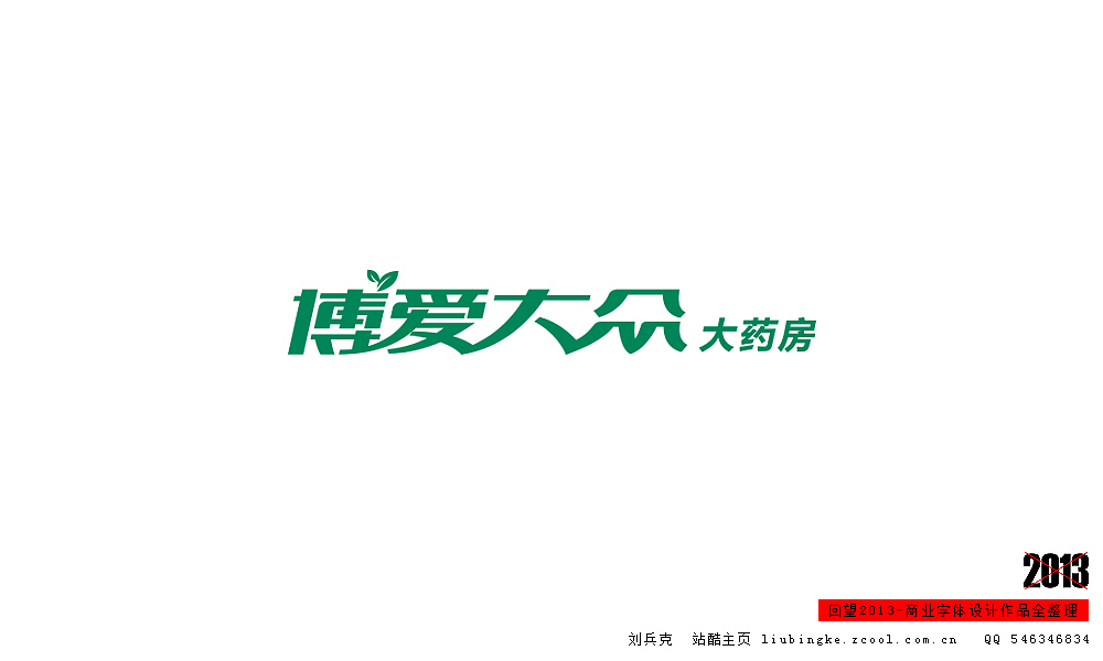 回望2013,商业设计全整理(图ZMTM0NDM2Njg=) - 字体/字形 - 站酷设计师刘兵克原创素材 - 站酷ZCOOL