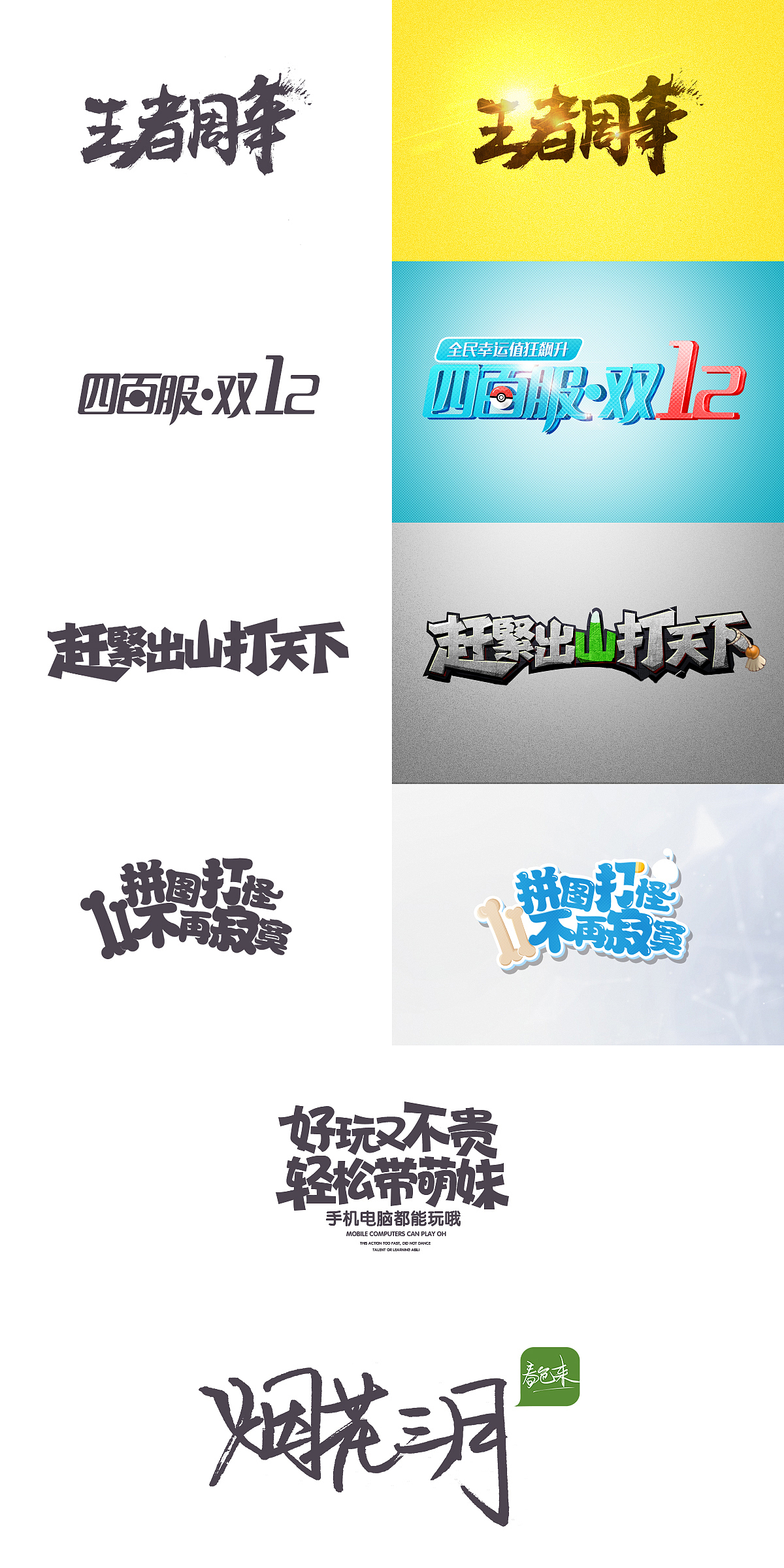 最近一些没通过的字体,感觉还是需要继续加强吧,一些线稿跟效果图