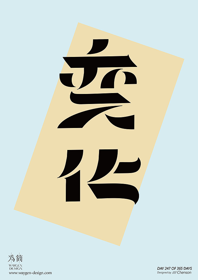 字体设计29(Day 244-259 of 365 Days)