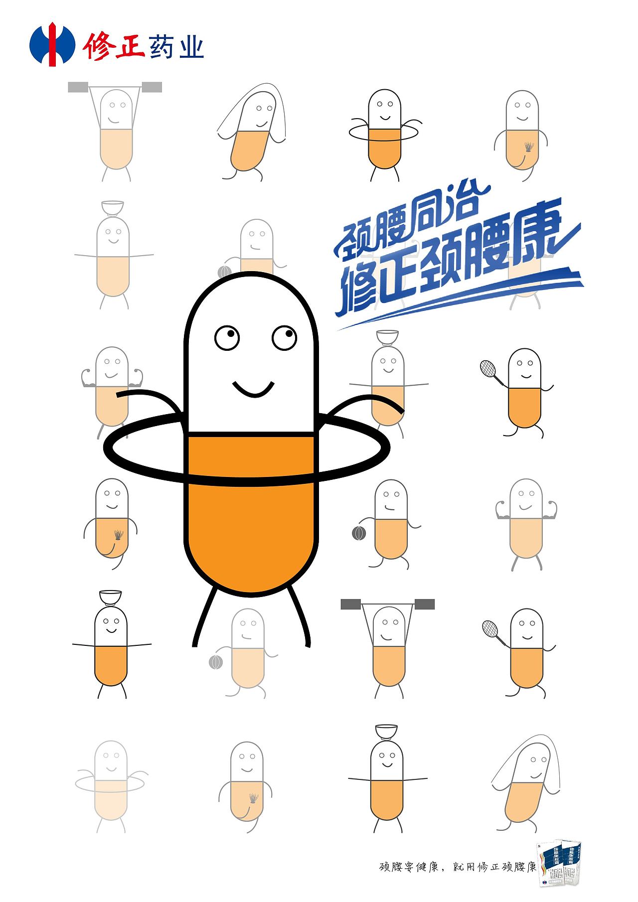 【修正颈腰康】#修正药业#第16届学院奖秋季赛佳作奖（图ZMjUxNTY5NDg4） - 海报 - 站酷设计师Sosa捧儿原创素材 - 站酷ZCOOL