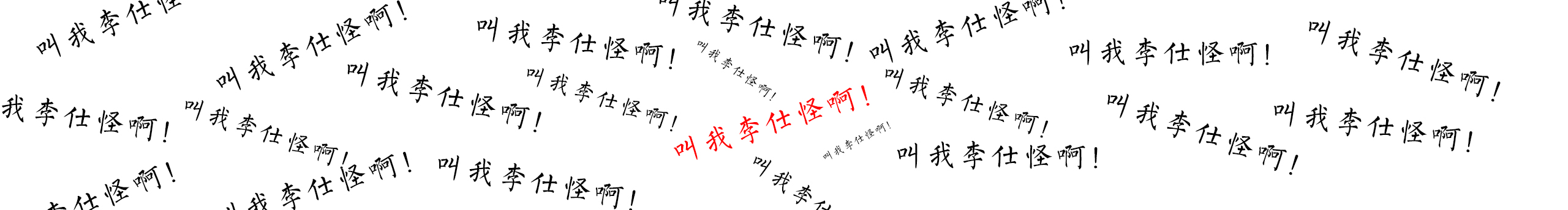 叫我李仕怪啊的个人主页（封面预览） - 主页封面设置 - 站酷设计师叫我李仕怪啊原创素材 - 站酷ZCOOL