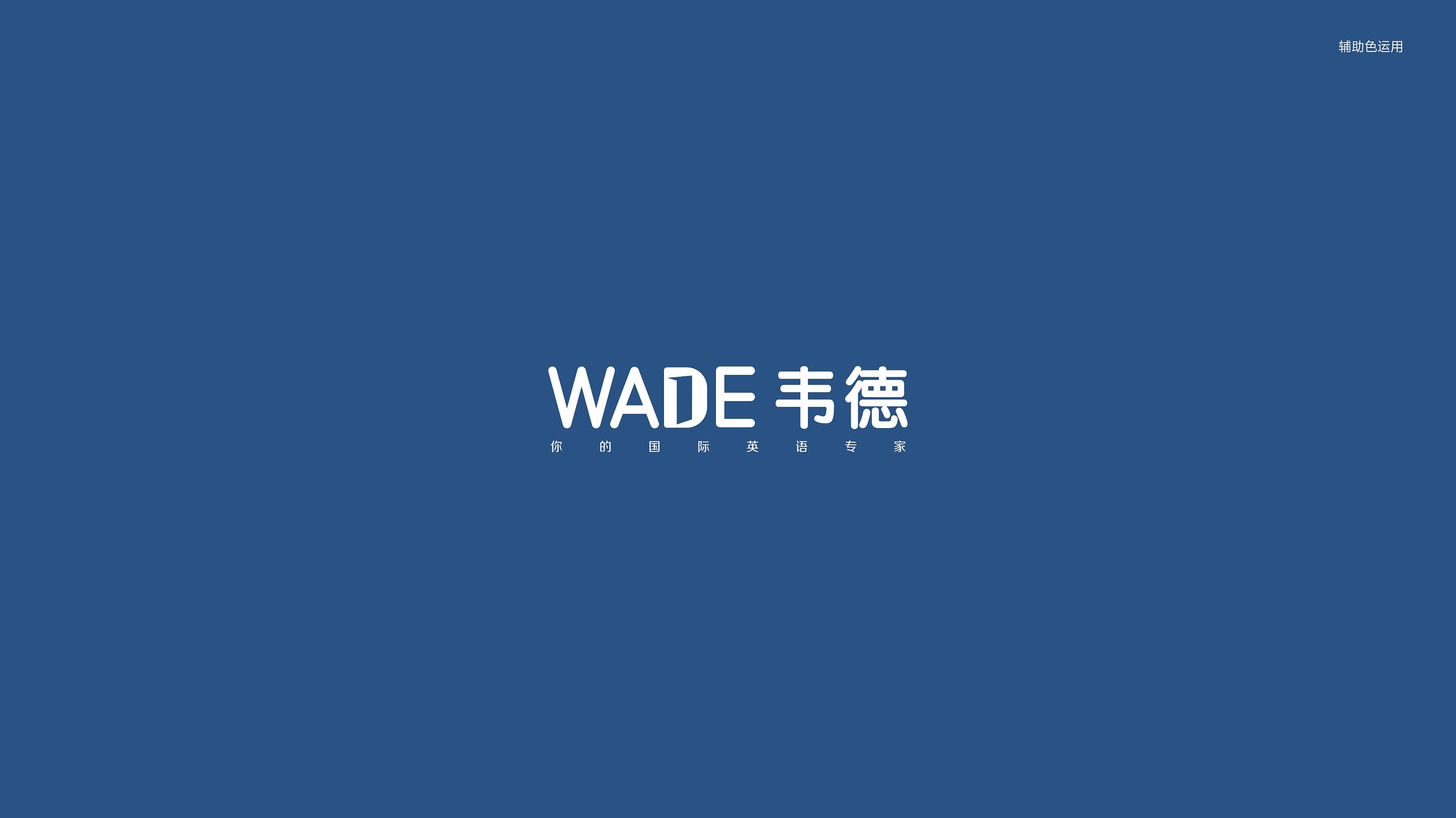wade韦德 | 你的国际英语专家