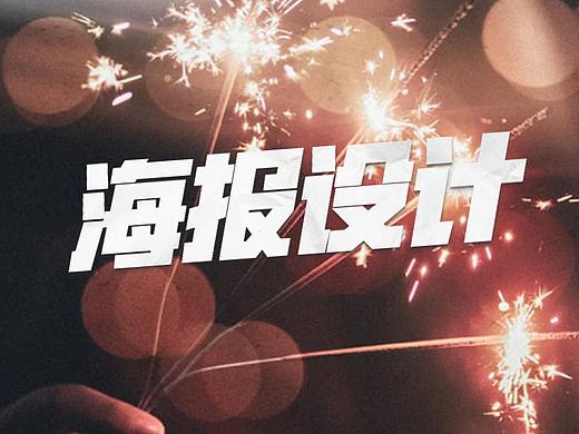 50分钟教你告别素材搬运工，AI制作海报技巧详细教程