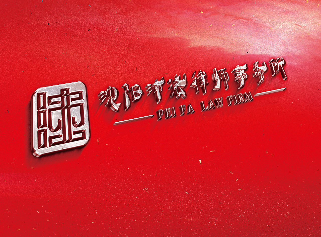 沛法律师标志设计（图ZNjEyNTM0NjQ=） - Logo - 站酷设计师麦禾春天广告原创素材 - 站酷ZCOOL