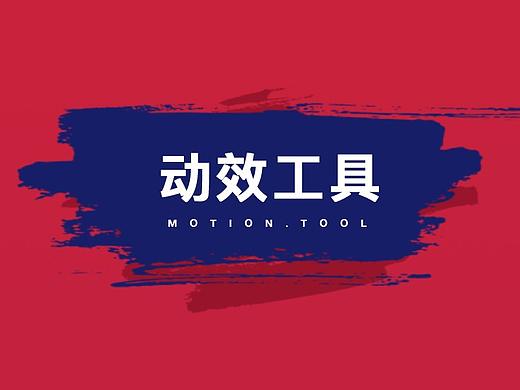 谈谈动效设计工具一