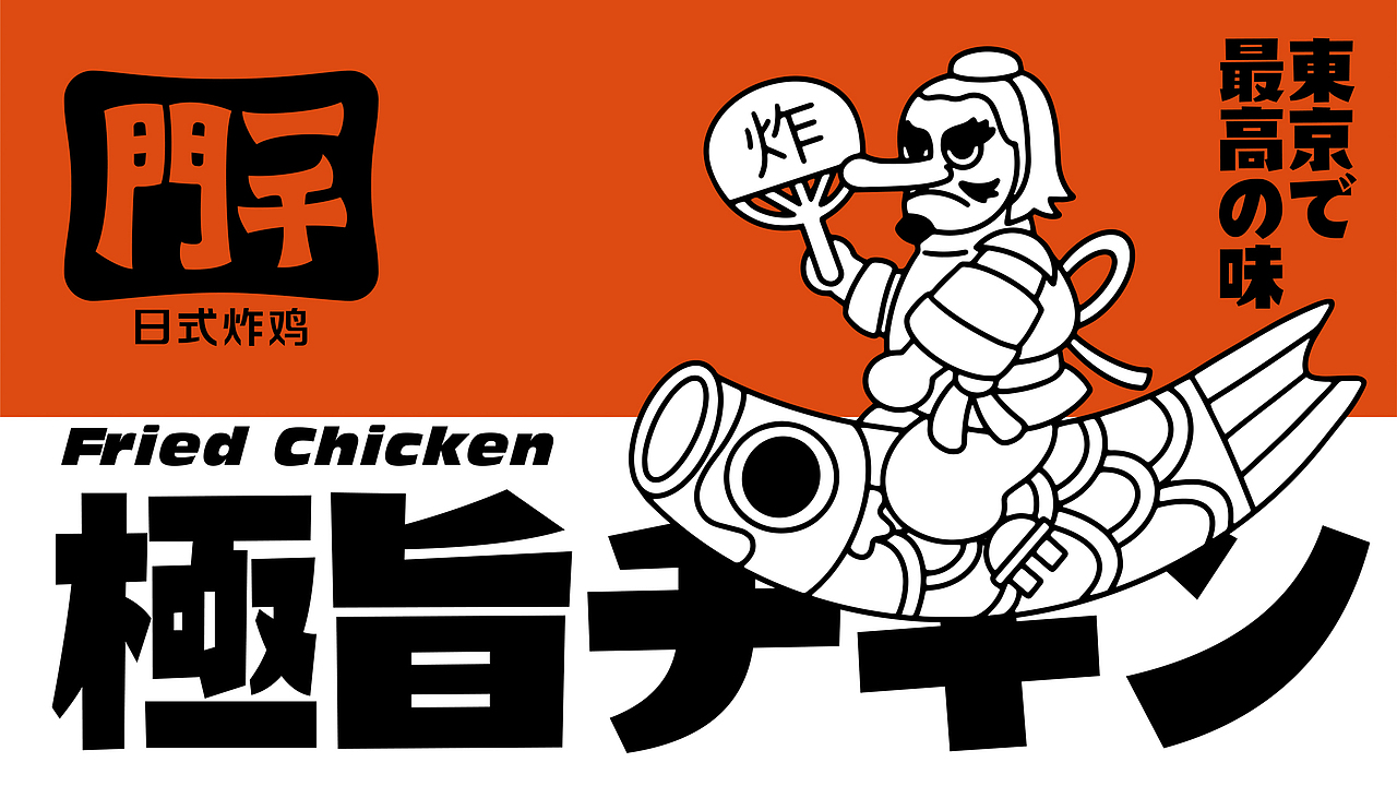 野核设计 | 一千门炸鸡