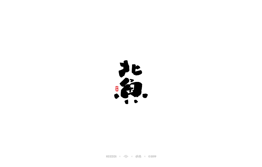 八月手写书法字体
