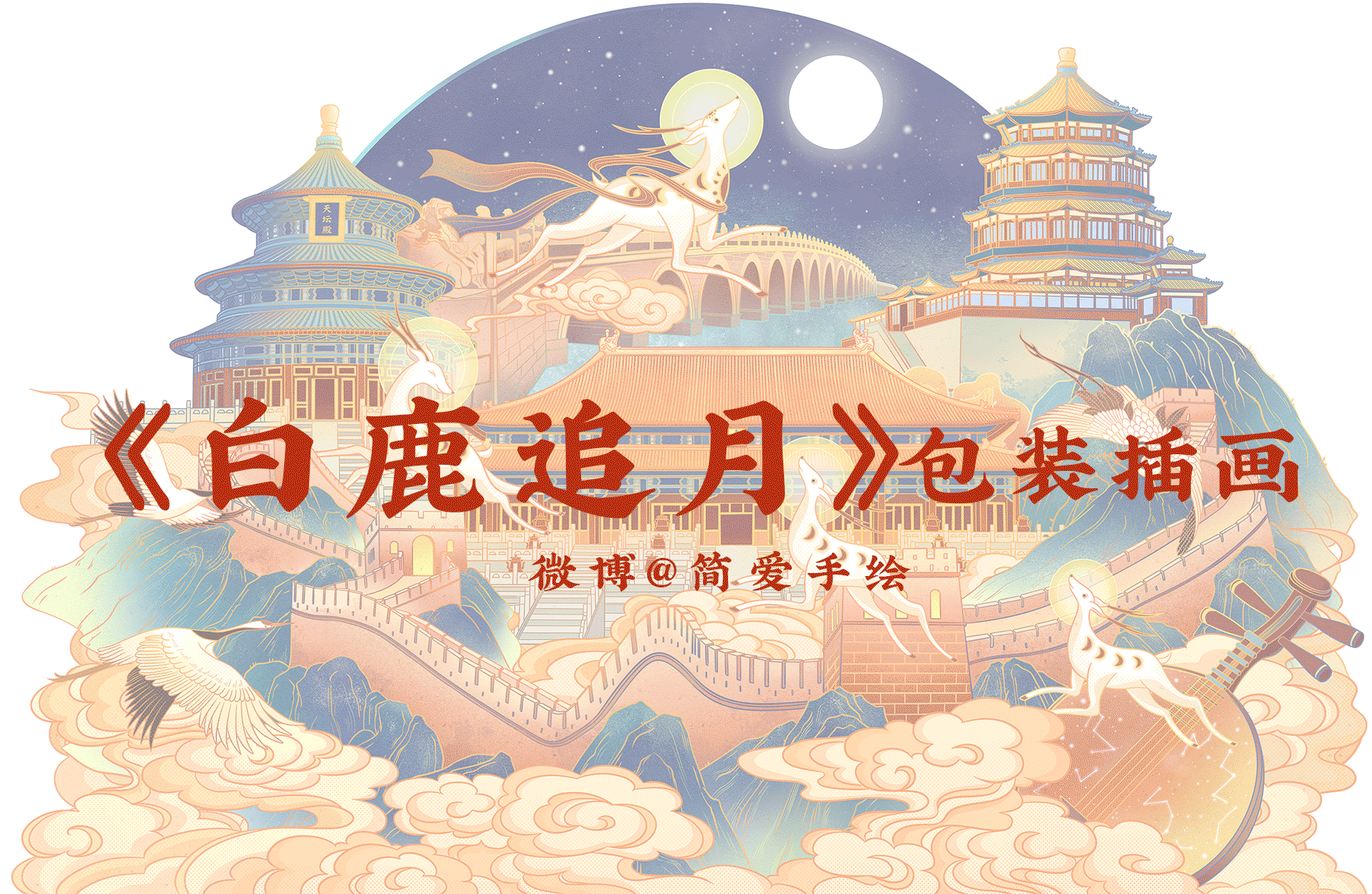 【白鹿追月】中秋立体包装插画（图ZMjE5Njc2NzUy） - 商业插画 - 站酷设计师简爱手绘原创素材 - 站酷ZCOOL