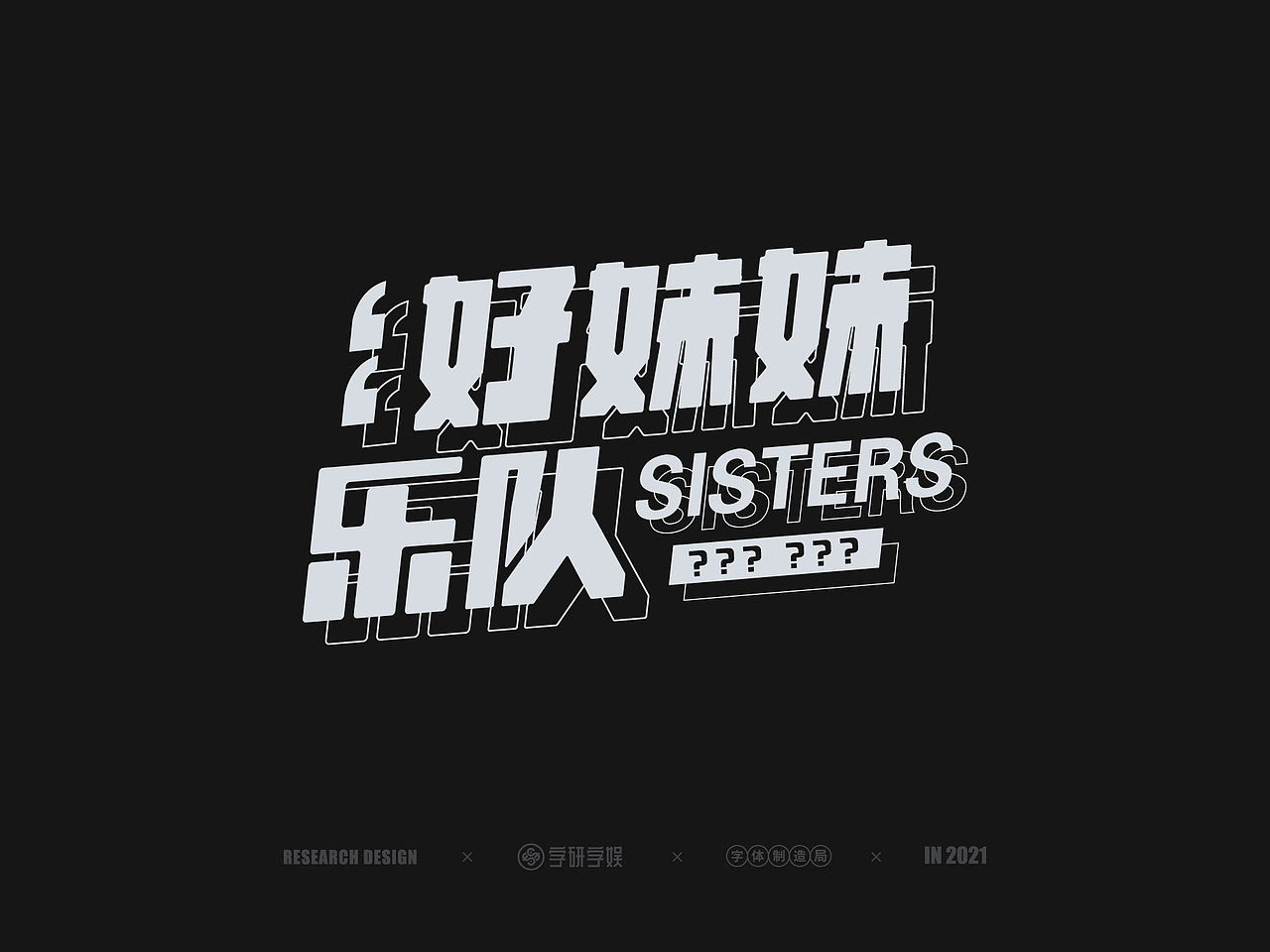 | 字研字娱 - 字体设计 - 二零二壹三篇 |（图ZMjYyMTI5NTky） - 字体/字形 - 站酷设计师武大紧原创素材 - 站酷ZCOOL