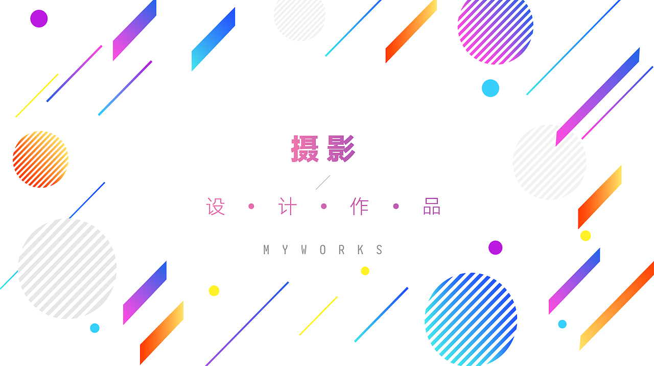 第一份个人作品集