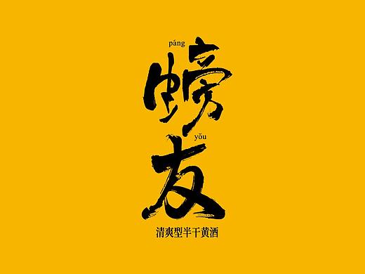 吃螃蟹，喝黄酒，怎么能少了「螃友」