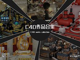 2020下半年C4D合集